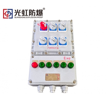 BXM（D）多回路铝合金防爆配电箱